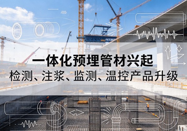 阳明一体化管材产品兴起，声测注浆一体管、多功能预埋管应用增多